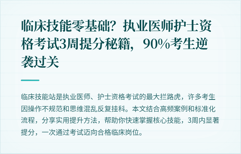 临床技能零基础？执业医师护士资格考试3周提分秘籍，90%考生逆袭过关