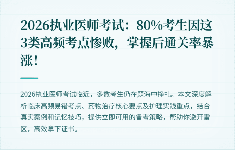 2026执业医师考试：80%考生因这3类高频考点惨败，掌握后通关率暴涨！
