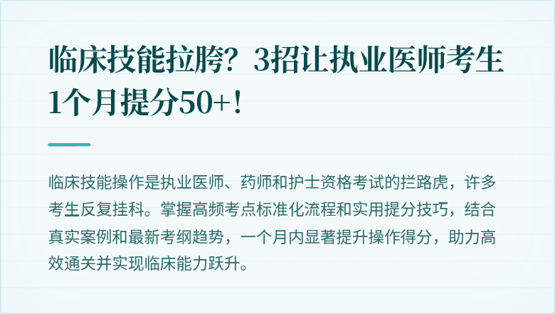 临床技能拉胯？3招让执业医师考生1个月提分50+！