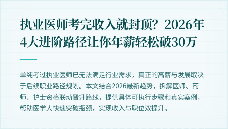 执业医师考完收入就封顶？2026年4大进阶路径让你年薪轻松破30万