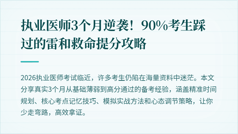 执业医师3个月逆袭！90%考生踩过的雷和救命提分攻略