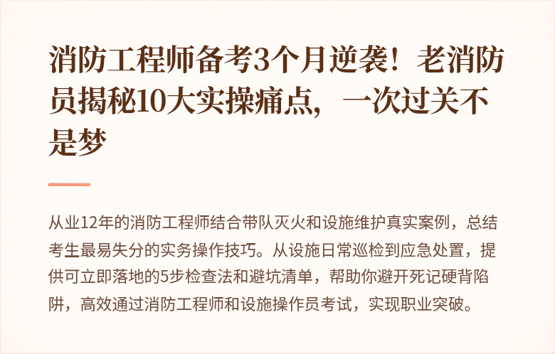消防工程师备考3个月逆袭！老消防员揭秘10大实操痛点，一次过关不是梦
