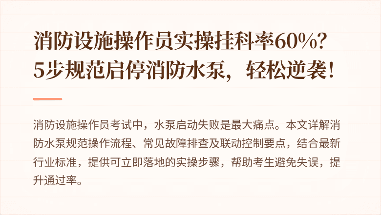 消防设施操作员实操挂科率60%？5步规范启停消防水泵，轻松逆袭！