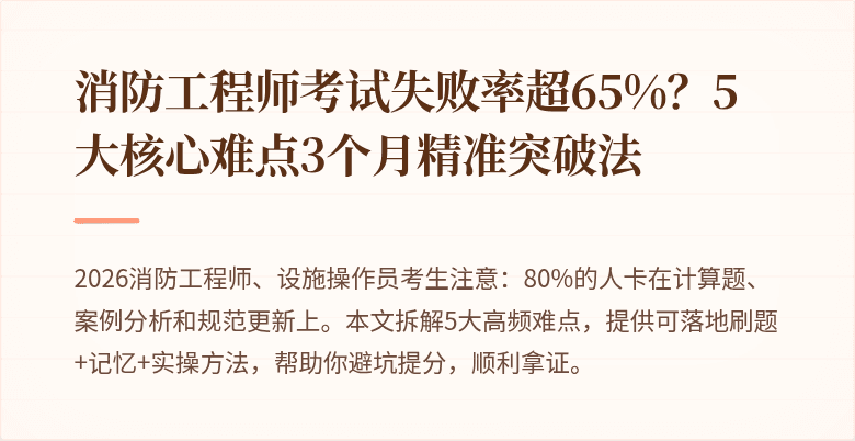 消防工程师考试失败率超65%？5大核心难点3个月精准突破法