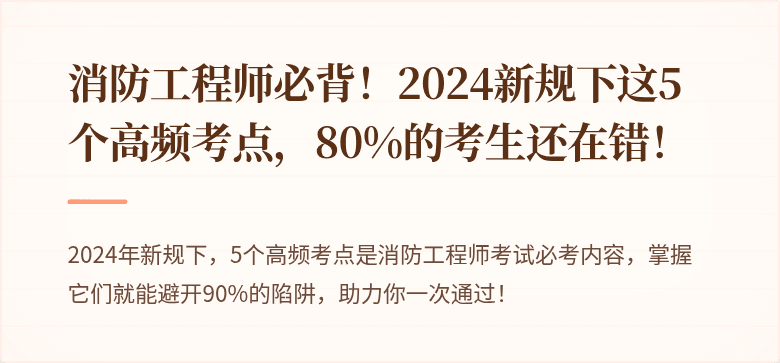 消防工程师必背！2024新规下这5个高频考点，80%的考生还在错！