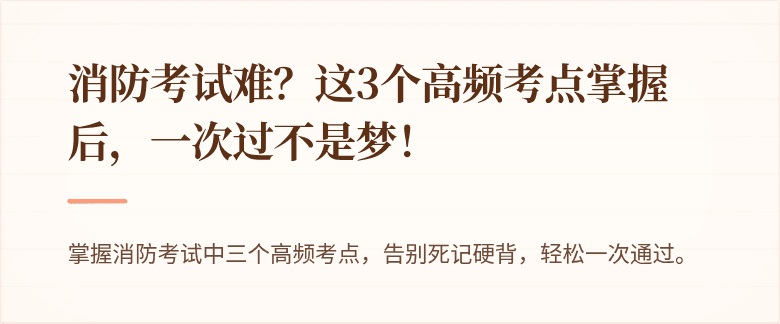 消防考试难？这3个高频考点掌握后，一次过不是梦！