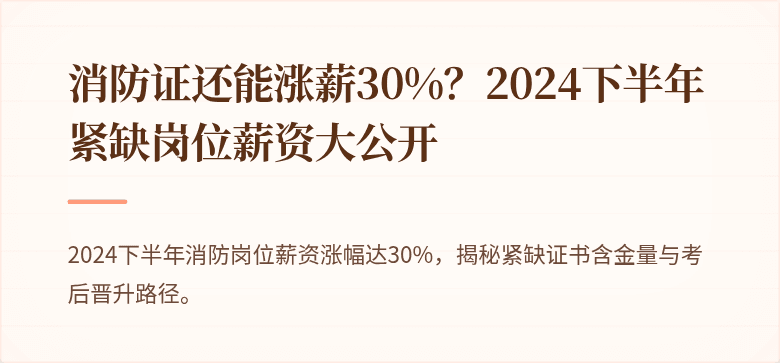 消防证还能涨薪30%？2024下半年紧缺岗位薪资大公开