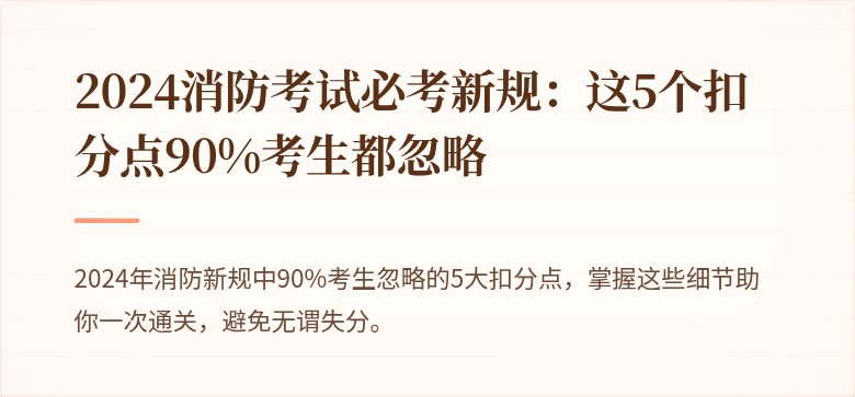 2024消防考试必考新规：这5个扣分点90%考生都忽略