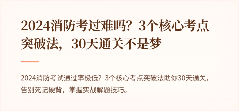 2024消防考过难吗？3个核心考点突破法，30天通关不是梦