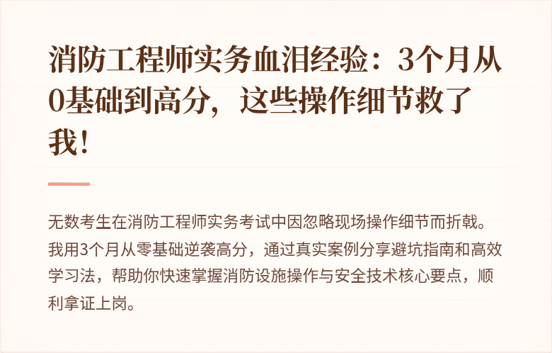 消防工程师实务血泪经验：3个月从0基础到高分，这些操作细节救了我！