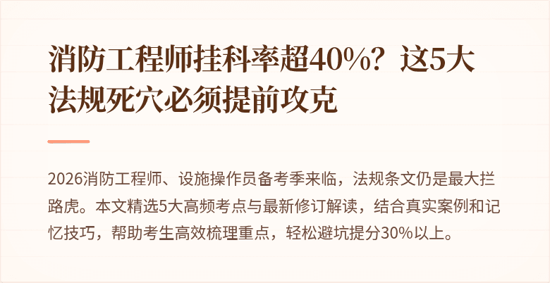 消防工程师挂科率超40%？这5大法规死穴必须提前攻克