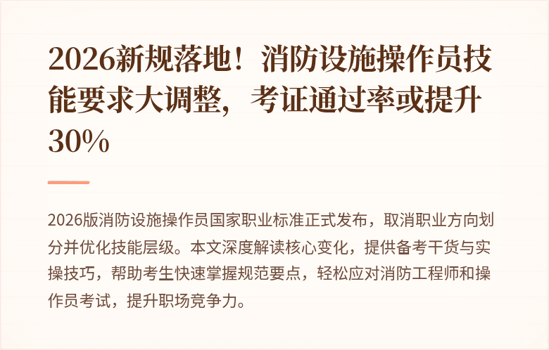 2026新规落地！消防设施操作员技能要求大调整，考证通过率或提升30%