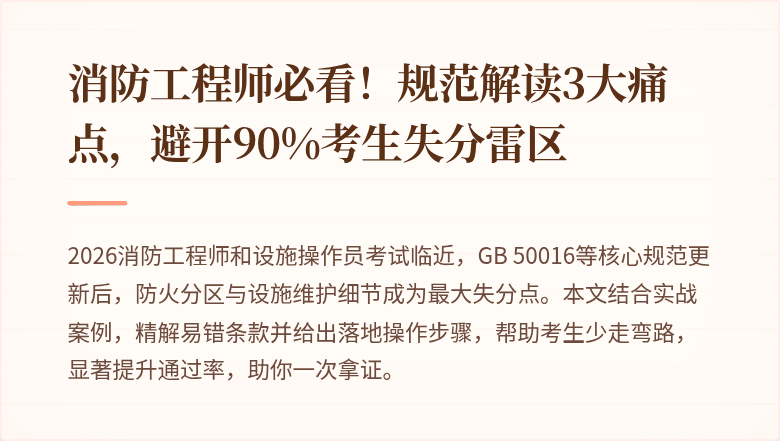 消防工程师必看！规范解读3大痛点，避开90%考生失分雷区