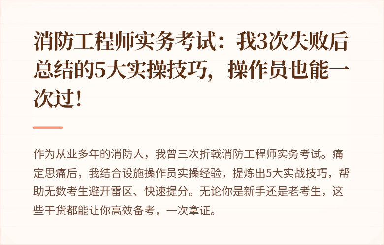 消防工程师实务考试：我3次失败后总结的5大实操技巧，操作员也能一次过！