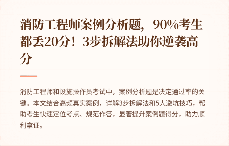 消防工程师案例分析题，90%考生都丢20分！3步拆解法助你逆袭高分