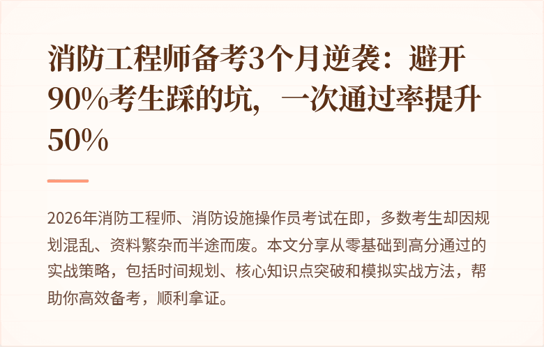 消防工程师备考3个月逆袭：避开90%考生踩的坑，一次通过率提升50%