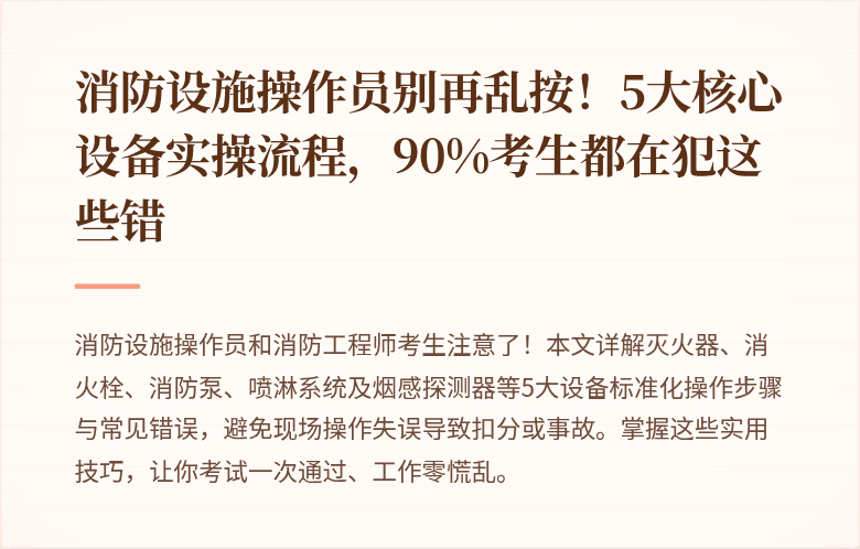 消防设施操作员别再乱按！5大核心设备实操流程，90%考生都在犯这些错