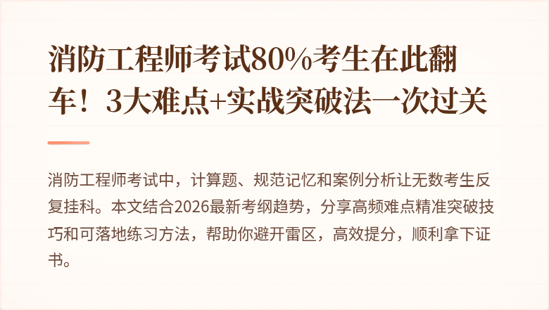 消防工程师考试80%考生在此翻车！3大难点+实战突破法一次过关