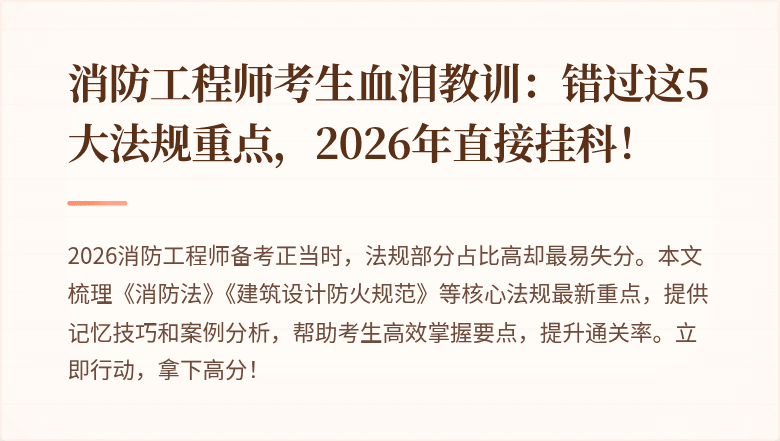 消防工程师考生血泪教训：错过这5大法规重点，2026年直接挂科！