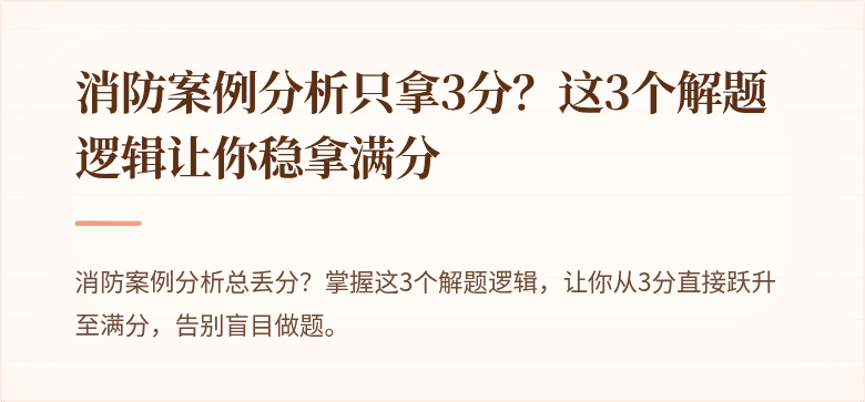 消防案例分析只拿3分？这3个解题逻辑让你稳拿满分