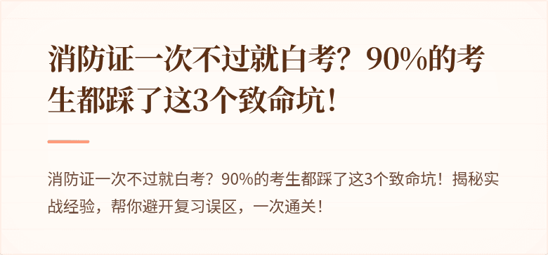 消防证一次不过就白考？90%的考生都踩了这3个致命坑！