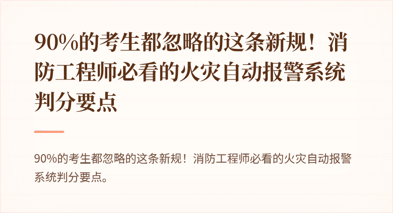 90%的考生都忽略的这条新规！消防工程师必看的火灾自动报警系统判分要点