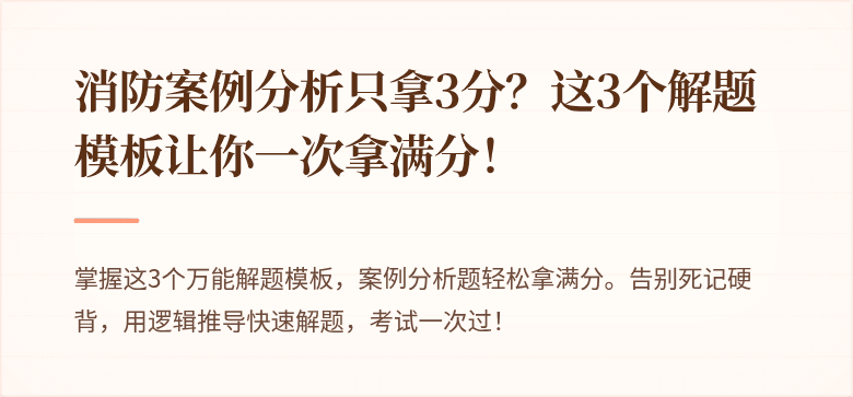 消防案例分析只拿3分？这3个解题模板让你一次拿满分！