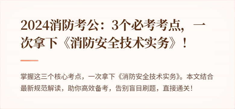 2024消防考公：3个必考考点，一次拿下《消防安全技术实务》！
