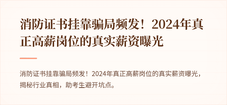 消防证书挂靠骗局频发！2024年真正高薪岗位的真实薪资曝光