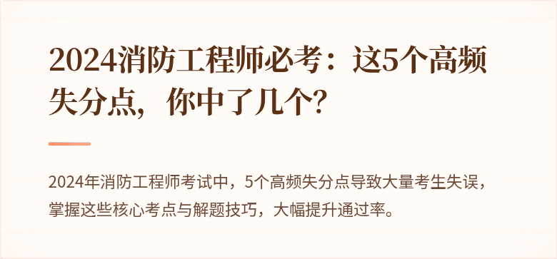 2024消防工程师必考：这5个高频失分点，你中了几个？