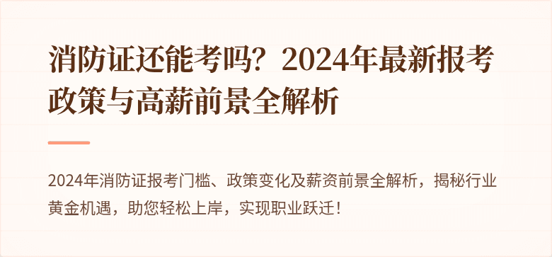 消防证还能考吗？2024年最新报考政策与高薪前景全解析