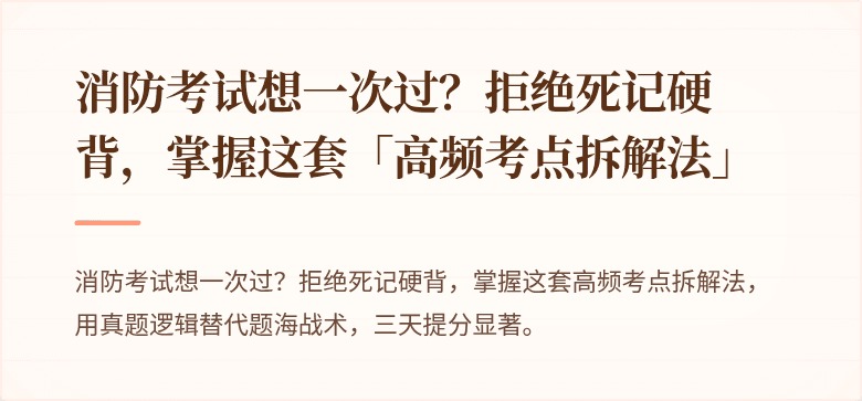 消防考试想一次过？拒绝死记硬背，掌握这套「高频考点拆解法」