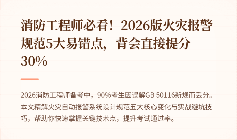 消防工程师必看！2026版火灾报警规范5大易错点，背会直接提分30%