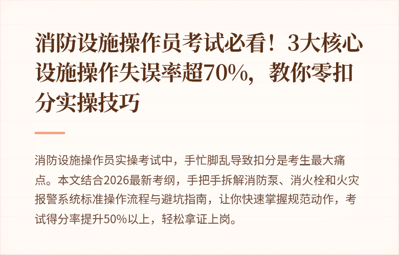 消防设施操作员考试必看！3大核心设施操作失误率超70%，教你零扣分实操技巧