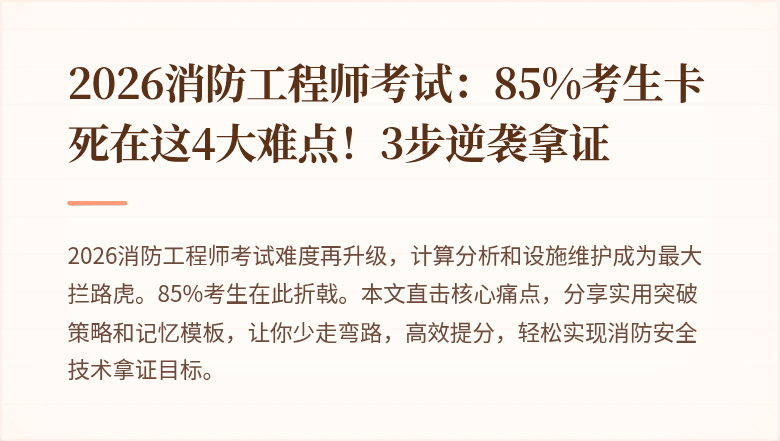 2026消防工程师考试：85%考生卡死在这4大难点！3步逆袭拿证