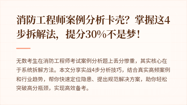 消防工程师案例分析卡壳？掌握这4步拆解法，提分30%不是梦！