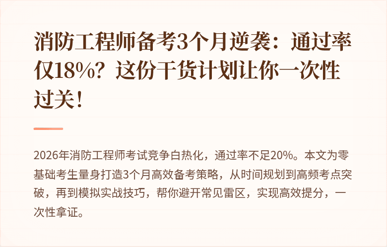 消防工程师备考3个月逆袭：通过率仅18%？这份干货计划让你一次性过关！