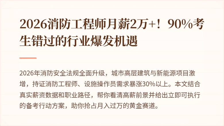 2026消防工程师月薪2万+！90%考生错过的行业爆发机遇