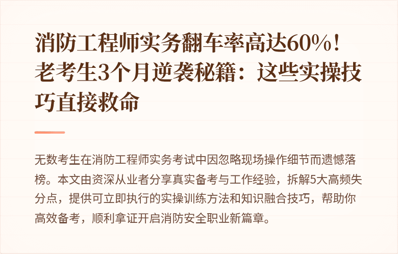 消防工程师实务翻车率高达60%！老考生3个月逆袭秘籍：这些实操技巧直接救命