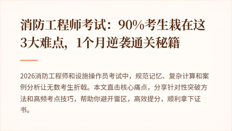 消防工程师考试：90%考生栽在这3大难点，1个月逆袭通关秘籍