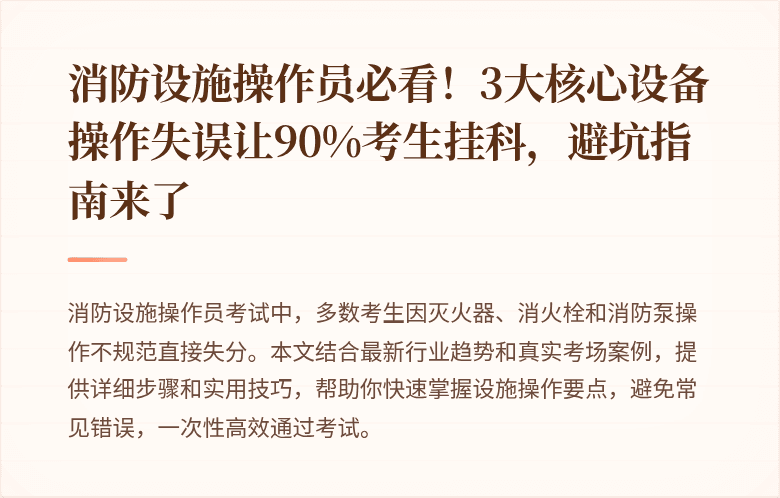 消防设施操作员必看！3大核心设备操作失误让90%考生挂科，避坑指南来了