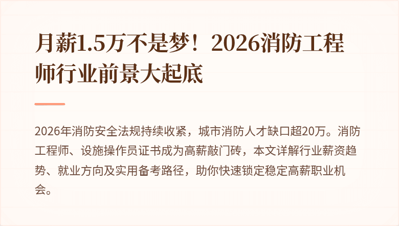 月薪1.5万不是梦！2026消防工程师行业前景大起底
