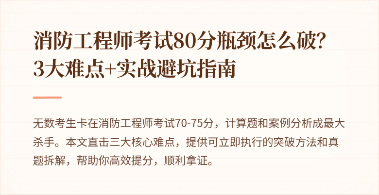 消防工程师考试80分瓶颈怎么破？3大难点+实战避坑指南