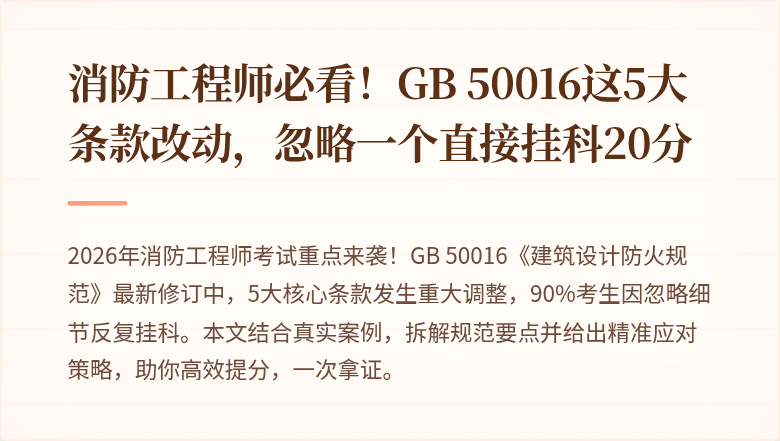 消防工程师必看！GB 50016这5大条款改动，忽略一个直接挂科20分