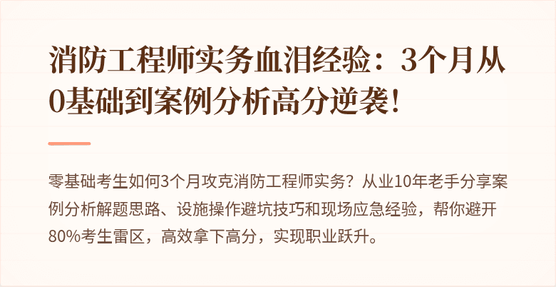 消防工程师实务血泪经验：3个月从0基础到案例分析高分逆袭！