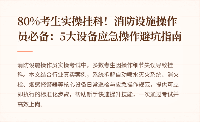 80%考生实操挂科！消防设施操作员必备：5大设备应急操作避坑指南