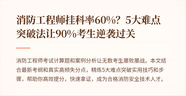 消防工程师挂科率60%？5大难点突破法让90%考生逆袭过关