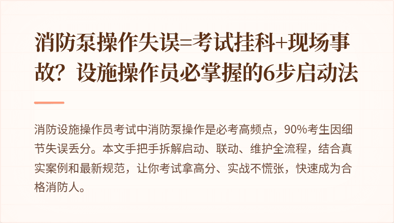 消防泵操作失误=考试挂科+现场事故？设施操作员必掌握的6步启动法