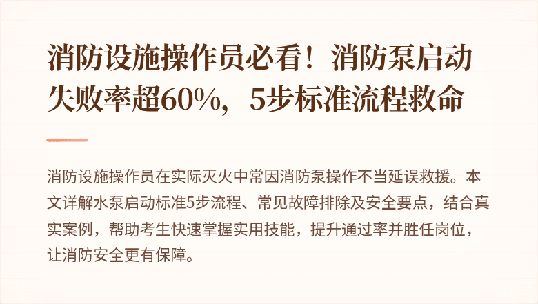消防设施操作员必看！消防泵启动失败率超60%，5步标准流程救命