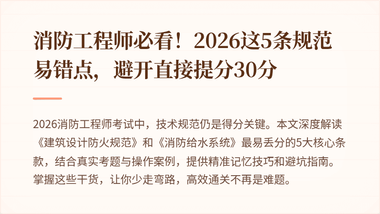 消防工程师必看！2026这5条规范易错点，避开直接提分30分